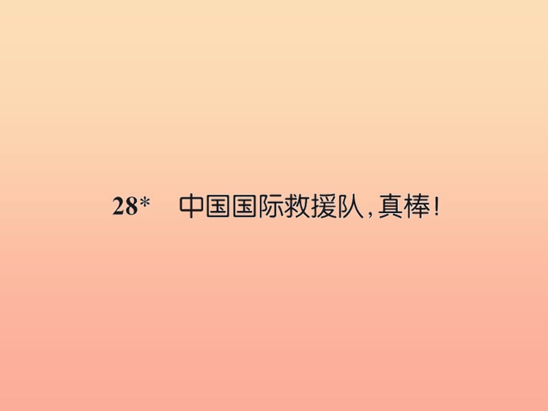 三年级语文下册第七组28中国国际救援队真棒习题课件新人教版.ppt_第1页