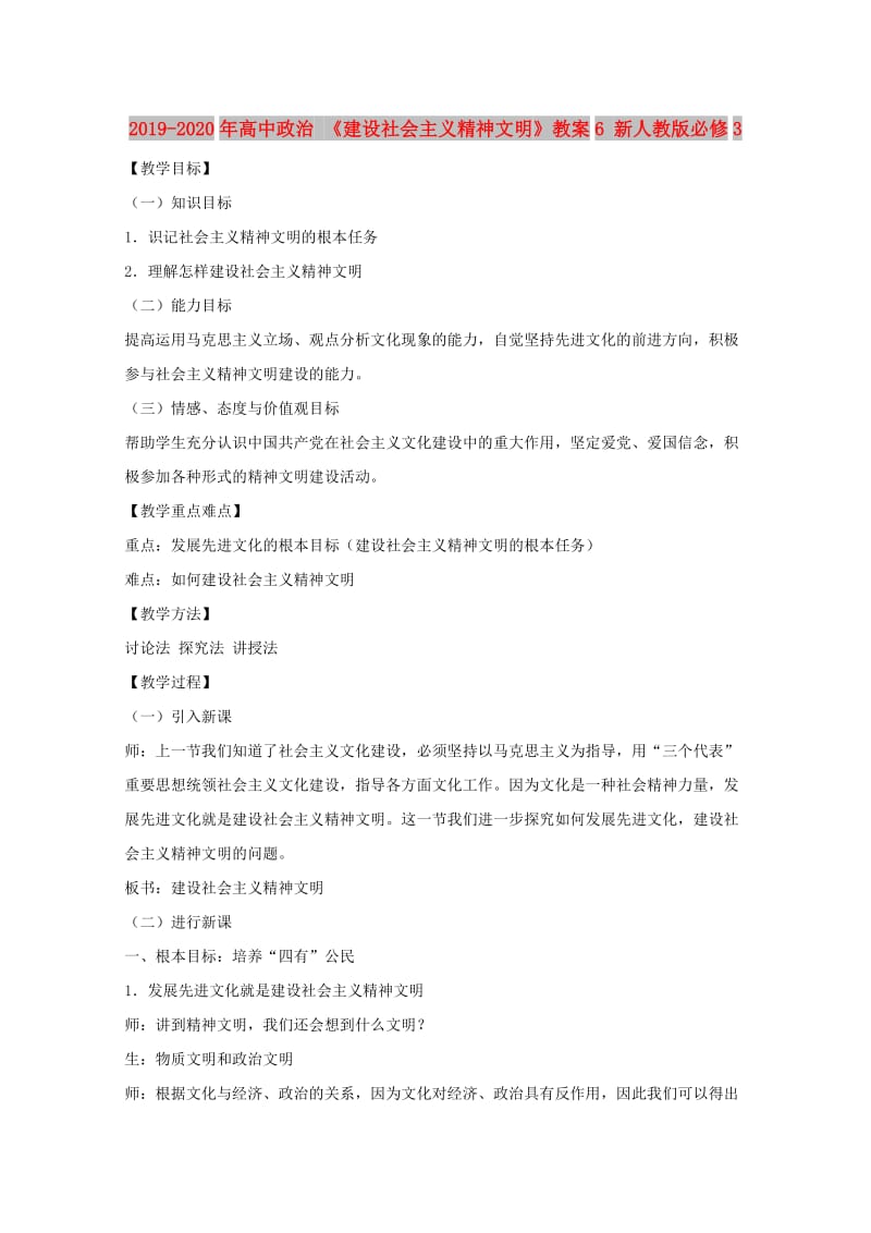 2019-2020年高中政治 《建设社会主义精神文明》教案6 新人教版必修3.doc_第1页