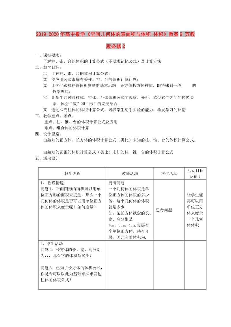 2019-2020年高中数学《空间几何体的表面积与体积-体积》教案9 苏教版必修2.doc_第1页