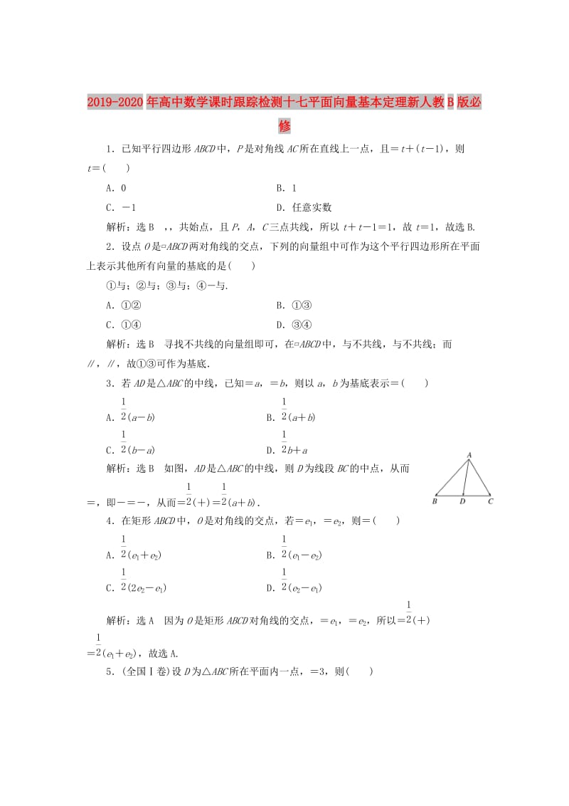 2019-2020年高中数学课时跟踪检测十七平面向量基本定理新人教B版必修.doc_第1页