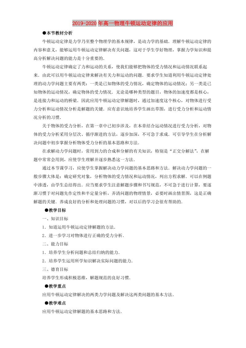 2019-2020年高一物理牛顿运动定律的应用.doc_第1页