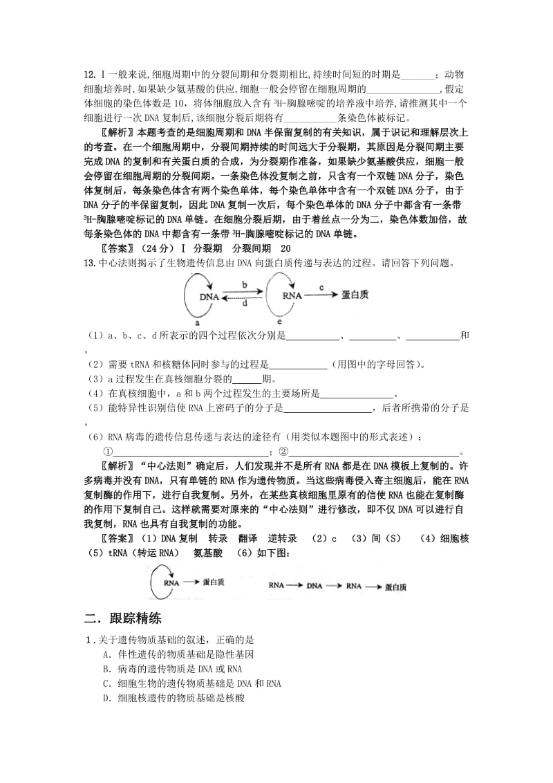 2019-2020年高中生物 考点解析与跟踪精练 遗传的分子基础教案 人教版.doc_第3页