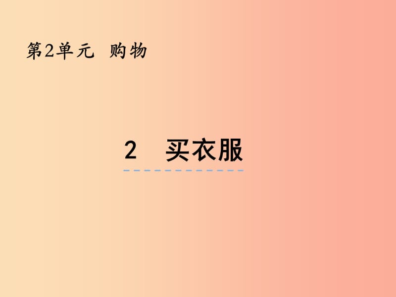 二年级数学上册 第二单元 购物 2.2 买衣服课件 北师大版.ppt_第1页