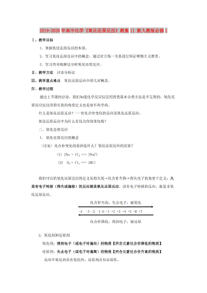 2019-2020年高中化學(xué)《氧化還原反應(yīng)》教案11 新人教版必修1.doc