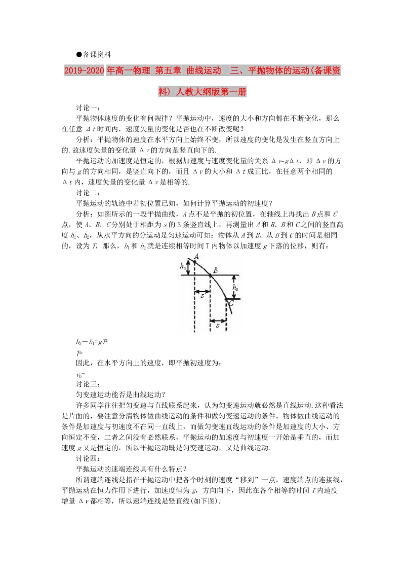 2019-2020年高一物理 第五章 曲线运动 三、平抛物体的运动(备课资料) 人教大纲版第一册.doc_第1页