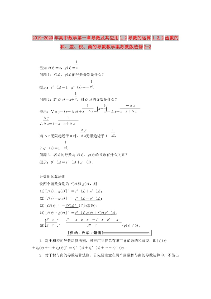 2019-2020年高中数学第一章导数及其应用1.2导数的运算1.2.2函数的和、差、积、商的导数教学案苏教版选修2-2.doc_第1页