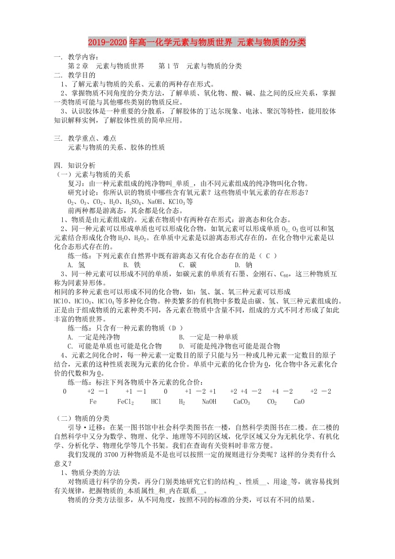 2019-2020年高一化学元素与物质世界 元素与物质的分类.doc_第1页