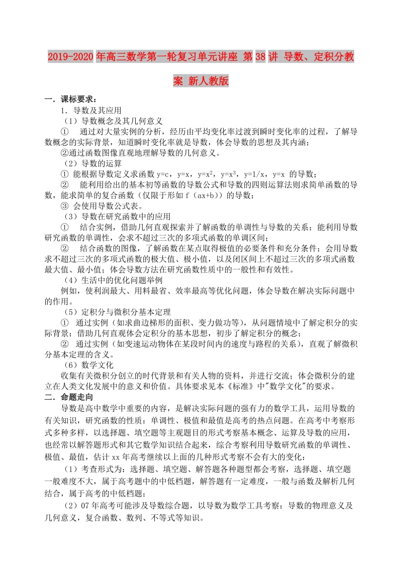 2019-2020年高三数学第一轮复习单元讲座 第38讲 导数、定积分教案 新人教版.doc_第1页