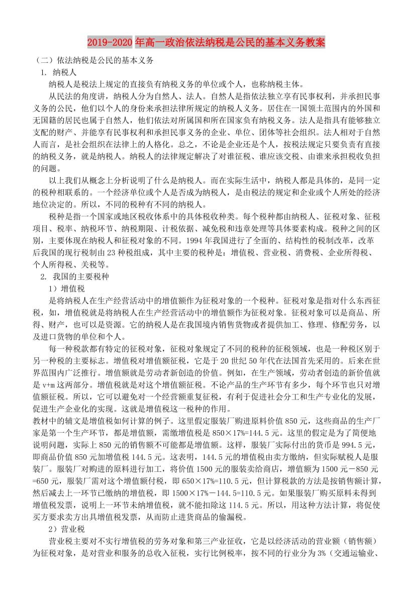 2019-2020年高一政治依法纳税是公民的基本义务教案.doc_第1页