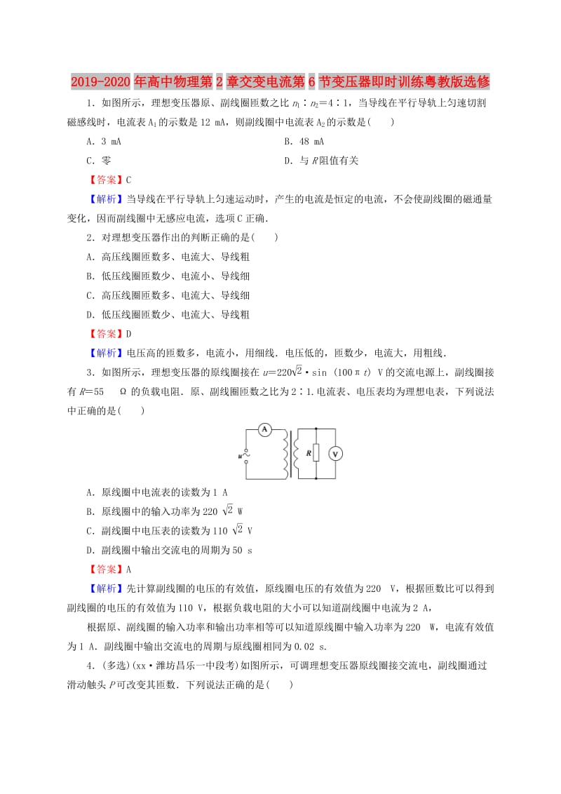 2019-2020年高中物理第2章交变电流第6节变压器即时训练粤教版选修.doc_第1页