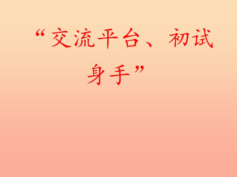 三年级语文上册 第五单元 习作例文《“交流平台、初试身手”》教案 新人教版.ppt_第1页