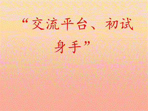 三年級語文上冊 第五單元 習作例文《“交流平臺、初試身手”》教案 新人教版.ppt