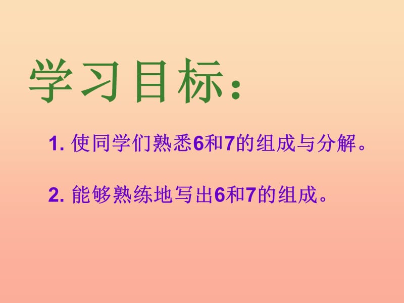 2019秋一年级数学上册 第七单元 6、7的分与合课件3 苏教版.ppt_第3页