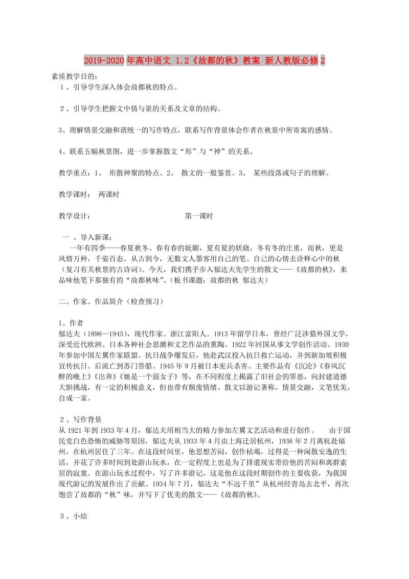 2019-2020年高中语文 1.2《故都的秋》教案 新人教版必修2.doc_第1页