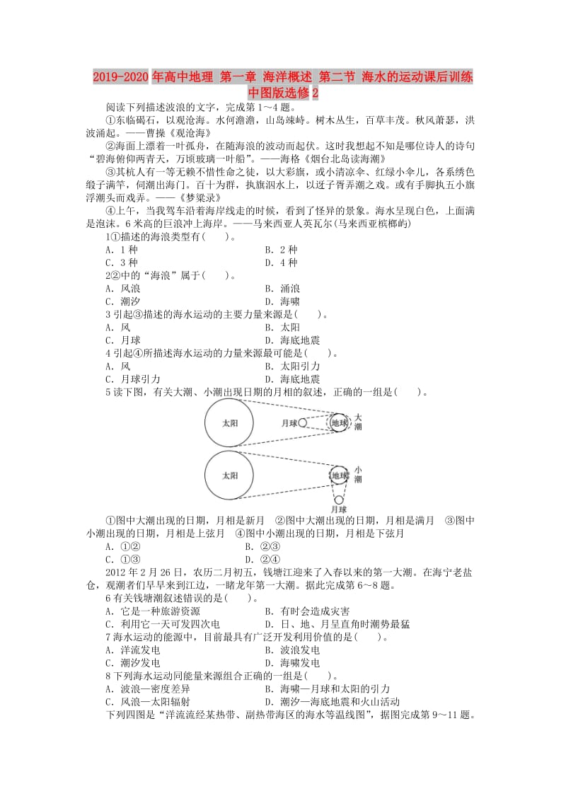 2019-2020年高中地理 第一章 海洋概述 第二节 海水的运动课后训练 中图版选修2.doc_第1页