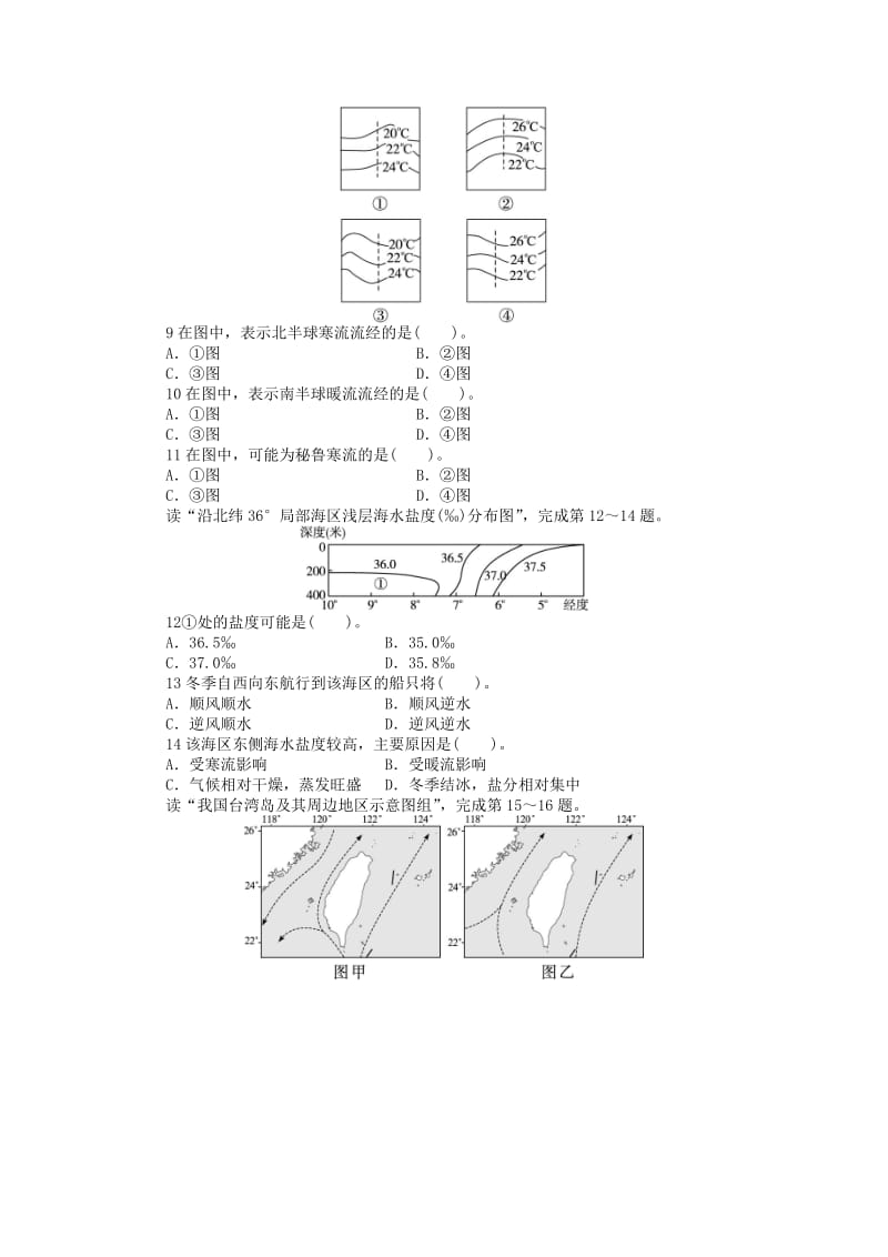 2019-2020年高中地理 第一章 海洋概述 第二节 海水的运动课后训练 中图版选修2.doc_第2页