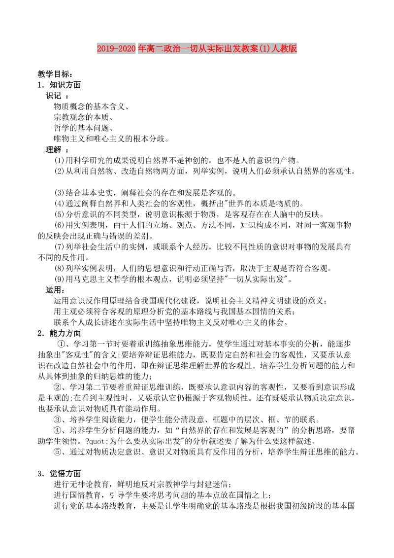 2019-2020年高二政治一切从实际出发教案(1)人教版.doc_第1页