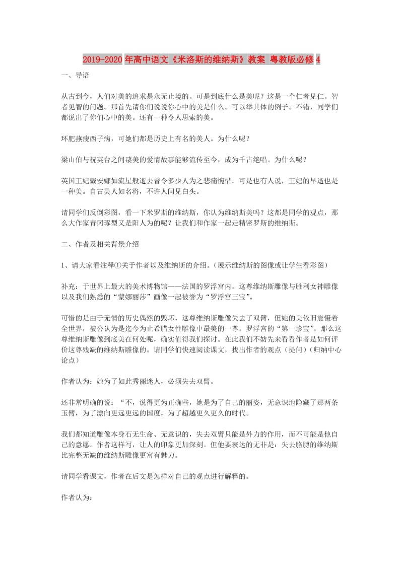 2019-2020年高中语文《米洛斯的维纳斯》教案 粤教版必修4.doc_第1页