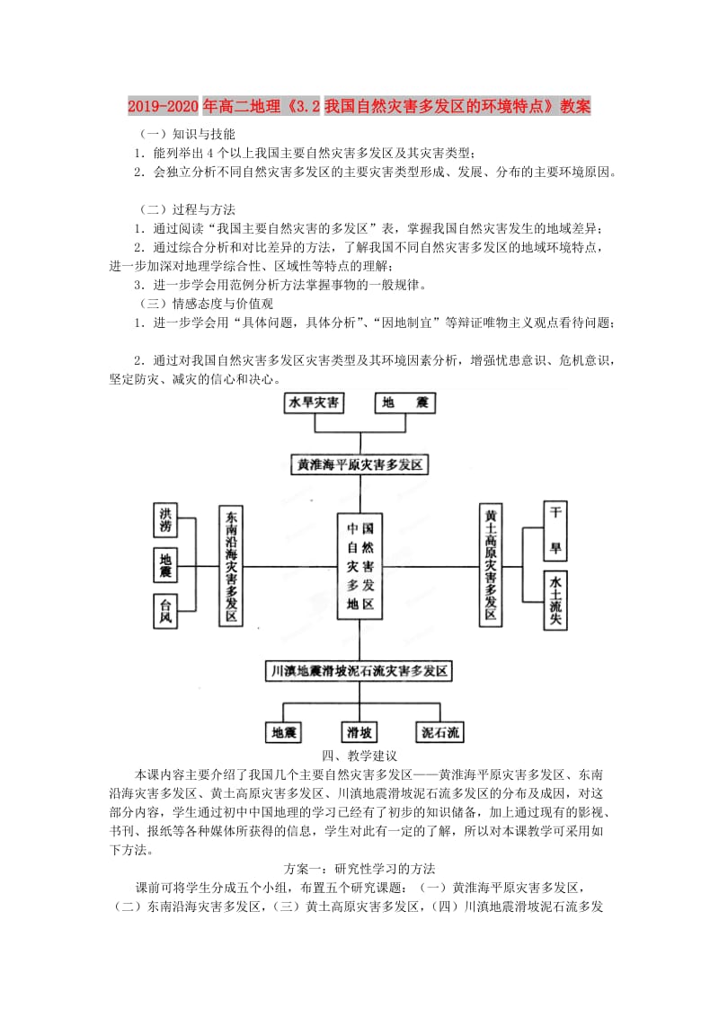 2019-2020年高二地理《3.2我国自然灾害多发区的环境特点》教案.doc_第1页