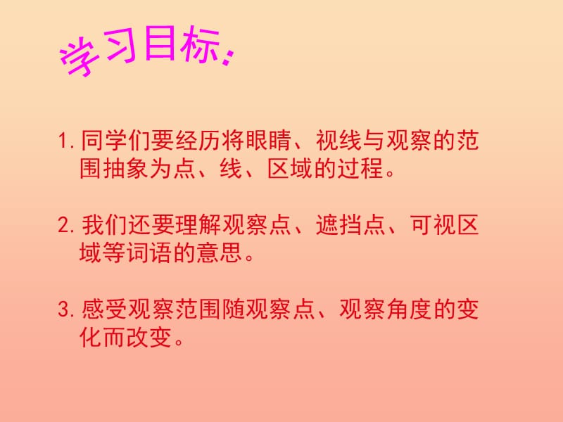 2019秋六年级数学上册 第三单元 观察的范围课件2 北师大版.ppt_第2页