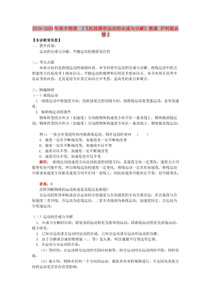 2019-2020年高中物理 《飛機(jī)投彈和運(yùn)動(dòng)的合成與分解》教案 滬科版必修2.doc