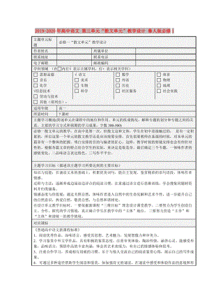 2019-2020年高中語文 第三單元“散文單元”教學(xué)設(shè)計 魯人版必修1.doc