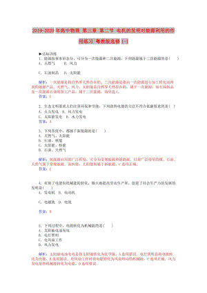 2019-2020年高中物理 第三章 第二節(jié) 電機(jī)的發(fā)明對能源利用的作用練習(xí) 粵教版選修1-1.doc