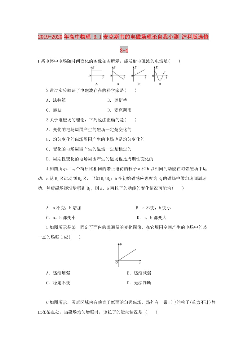 2019-2020年高中物理 3.1麦克斯韦的电磁场理论自我小测 沪科版选修3-4.doc_第1页