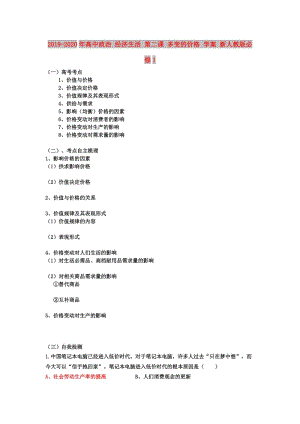 2019-2020年高中政治 經(jīng)濟生活 第二課 多變的價格 學案 新人教版必修1.doc