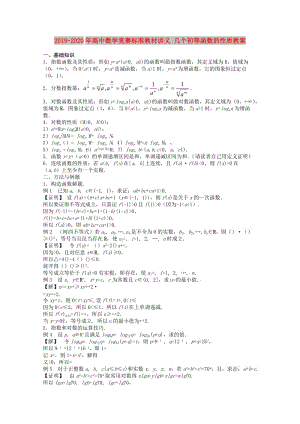 2019-2020年高中數(shù)學競賽標準教材講義 幾個初等函數(shù)的性質(zhì)教案.doc