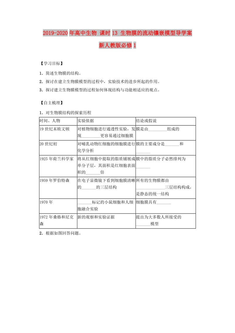 2019-2020年高中生物 课时13 生物膜的流动镶嵌模型导学案 新人教版必修1.doc_第1页