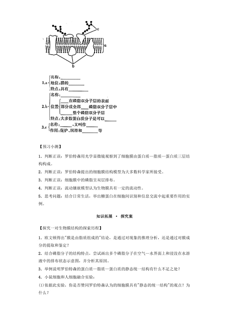 2019-2020年高中生物 课时13 生物膜的流动镶嵌模型导学案 新人教版必修1.doc_第2页