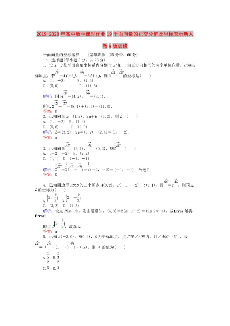 2019-2020年高中数学课时作业19平面向量的正交分解及坐标表示新人教A版必修.doc_第1页