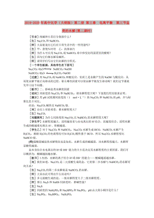 2019-2020年高中化學(xué)（大綱版）第二冊(cè) 第三章 電離平衡 第三節(jié)鹽類(lèi)的水解(第二課時(shí)).doc