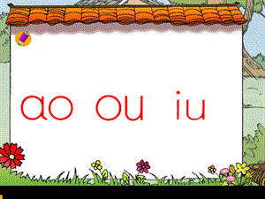 一年級語文上冊 漢語拼音10 ao ou iu課件2 新人教版.ppt