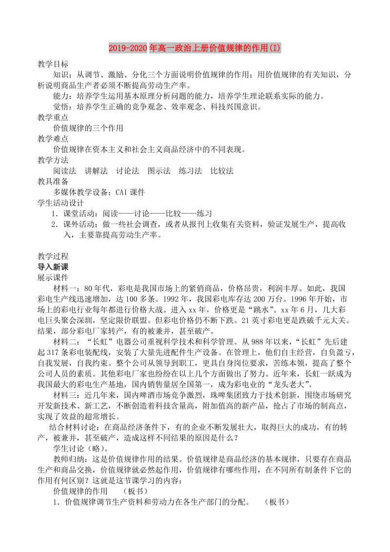 2019-2020年高一政治上册价值规律的作用(I).doc_第1页