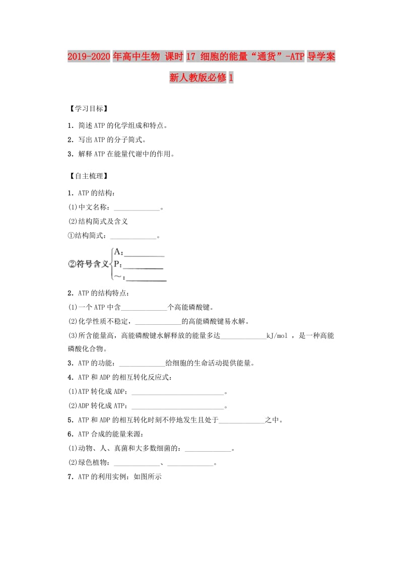 2019-2020年高中生物 课时17 细胞的能量“通货”-ATP导学案 新人教版必修1.doc_第1页