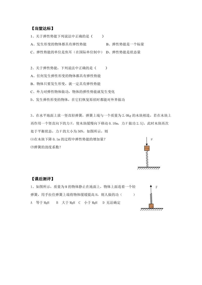 2019-2020年高中物理《探究弹性势能的表达式》导学案 新人教版必修2.doc_第3页