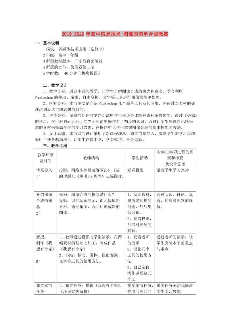 2019-2020年高中信息技术 图像的简单合成教案.doc_第1页