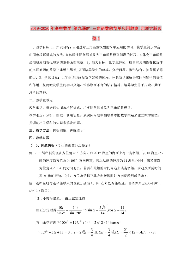 2019-2020年高中数学 第九课时 三角函数的简单应用教案 北师大版必修4.doc_第1页