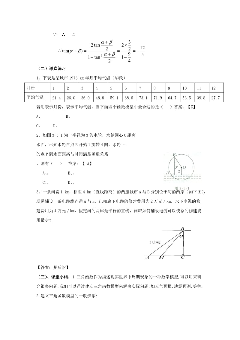 2019-2020年高中数学 第九课时 三角函数的简单应用教案 北师大版必修4.doc_第3页