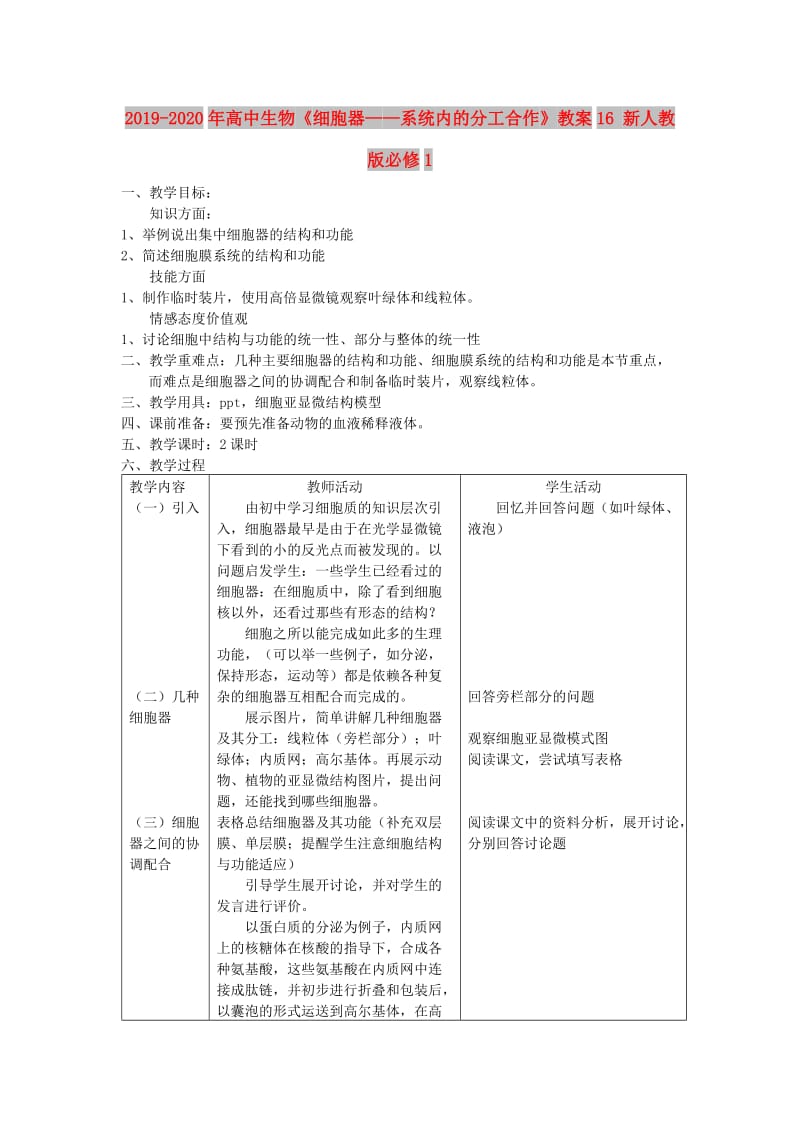 2019-2020年高中生物《细胞器——系统内的分工合作》教案16 新人教版必修1.doc_第1页