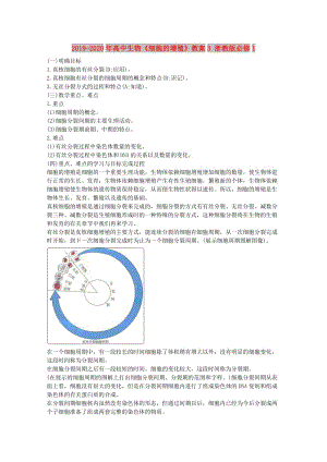 2019-2020年高中生物《細(xì)胞的增殖》教案3 浙教版必修1.doc