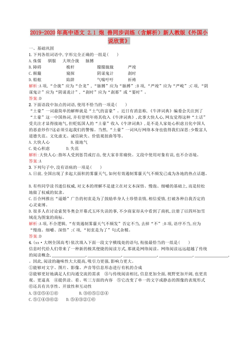 2019-2020年高中语文 2.1 炮 兽同步训练（含解析）新人教版《外国小说欣赏》.doc_第1页