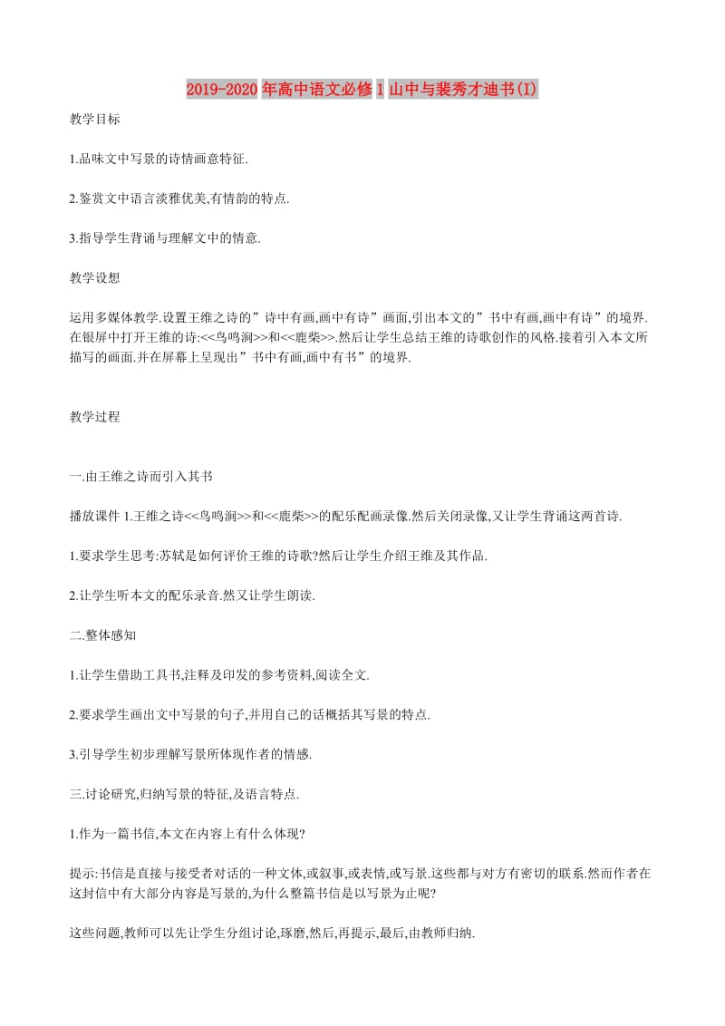 2019-2020年高中语文必修1山中与裴秀才迪书(I).doc_第1页