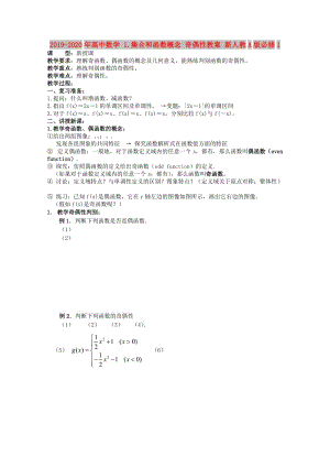 2019-2020年高中數(shù)學 1.集合和函數(shù)概念 奇偶性教案 新人教A版必修1.doc