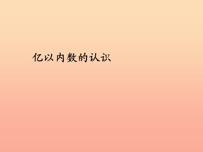 四年级数学上册 1 大数的认识 亿以内数的认识课件 新人教版.ppt_第1页