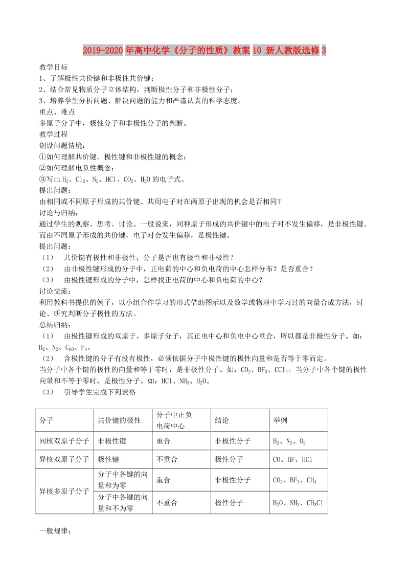 2019-2020年高中化学《分子的性质》教案10 新人教版选修3.doc_第1页