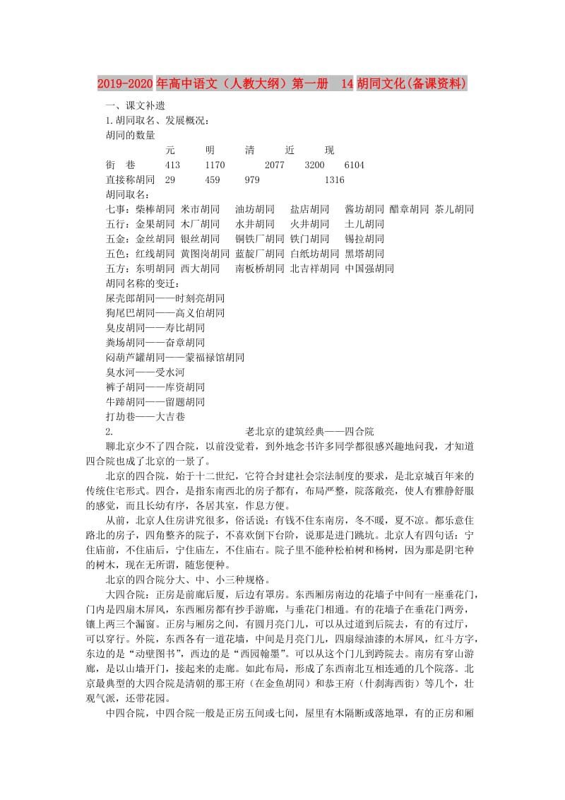 2019-2020年高中语文（人教大纲）第一册 14胡同文化(备课资料).doc_第1页