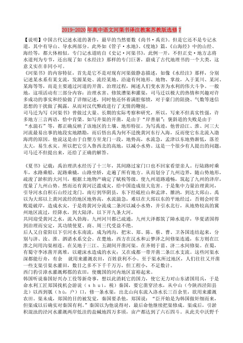 2019-2020年高中语文河渠书译注教案苏教版选修7.doc_第1页